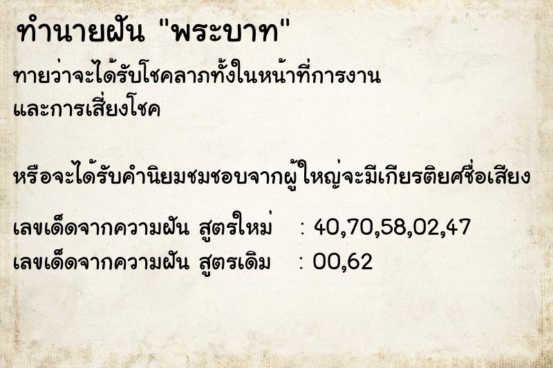 ทำนายฝันพระบาท ทำนายฝันทำนายฝันพระบาท