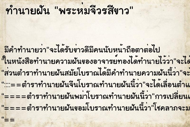 ทำนายฝัน พระห่มจีวรสีขาว ตำราโบราณ แม่นที่สุดในโลก