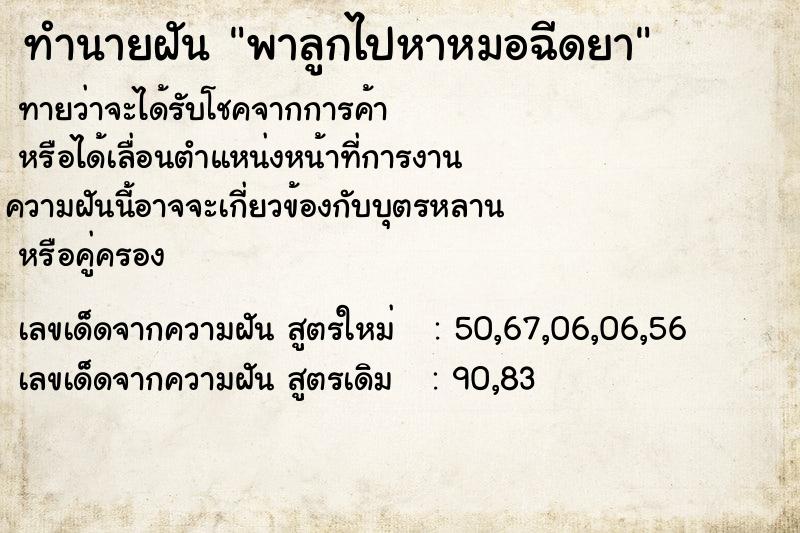 ทำนายฝันทำนายฝันพาลูกไปหาหมอฉีดยา