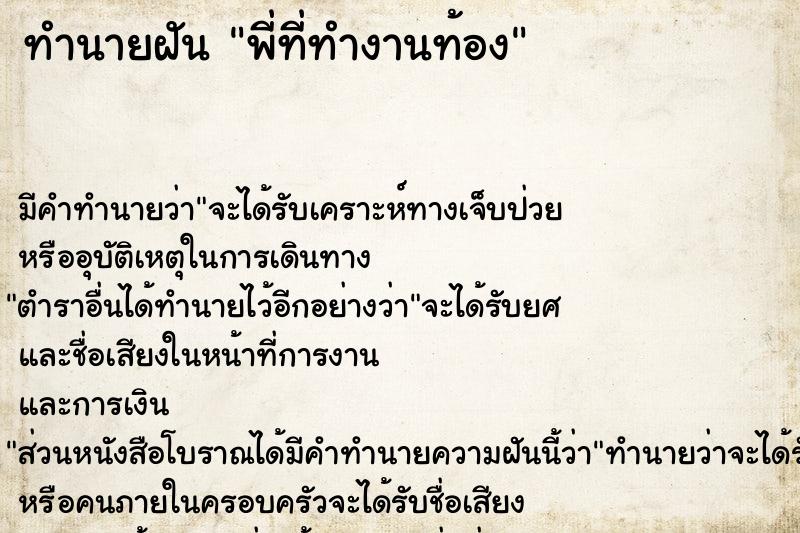 ทำนายฝัน พี่ที่ทำงานท้อง