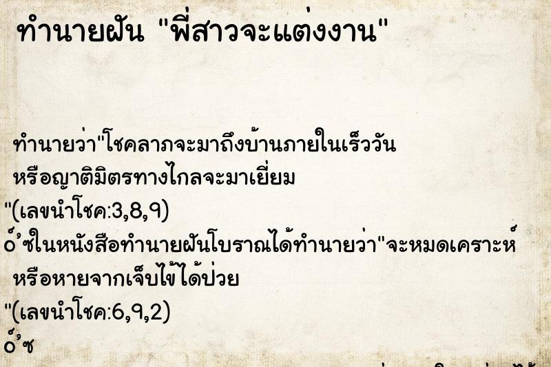 ทำนายฝัน พี่สาวจะแต่งงาน