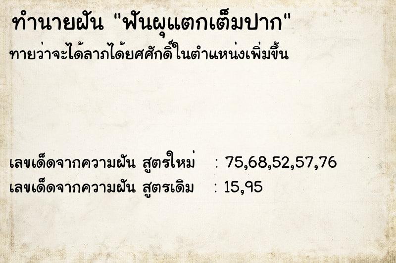 ทำนายฝันทำนายฝันฟันผุแตกเต็มปาก