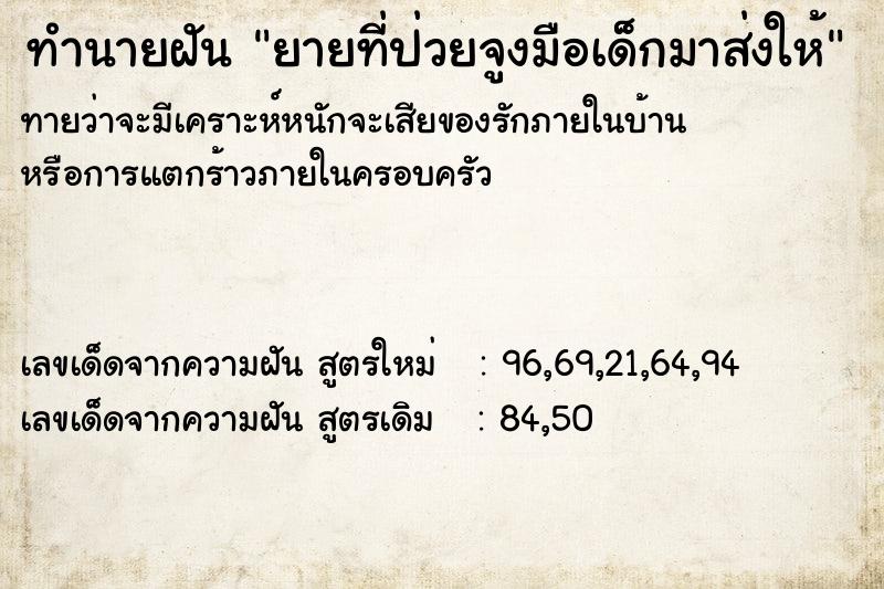 ทำนายฝันทำนายฝันยายที่ป่วยจูงมือเด็กมาส่งให้