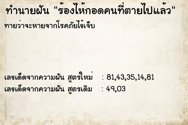 ทำนายฝันทำนายฝันร้องไห้กอดคนที่ตายไปแล้ว