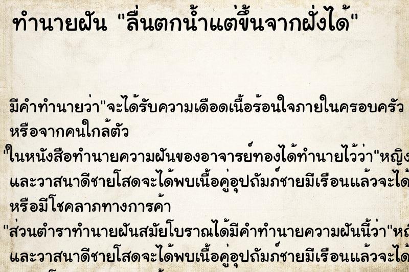ทำนายฝันทำนายฝันลื่นตกน้ำแต่ขึ้นจากฝั่งได้