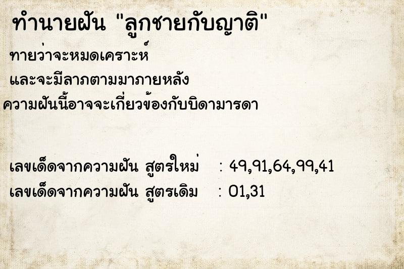 ทำนายฝันลูกชายกับญาติ ทำนายฝันทำนายฝันลูกชายกับญาติ