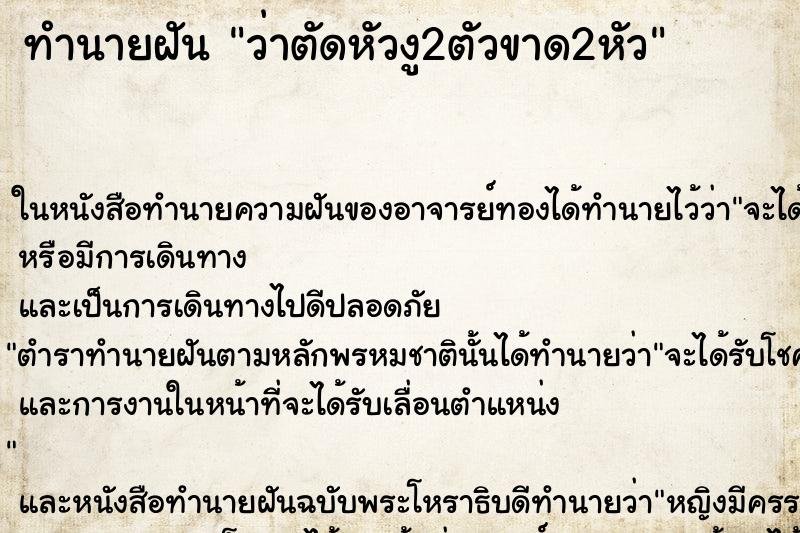 ทำนายฝัน ว่าตัดหัวงู2ตัวขาด2หัว ทำนายฝัน ว่าตัดหัวงู2ตัวขาด2หัว