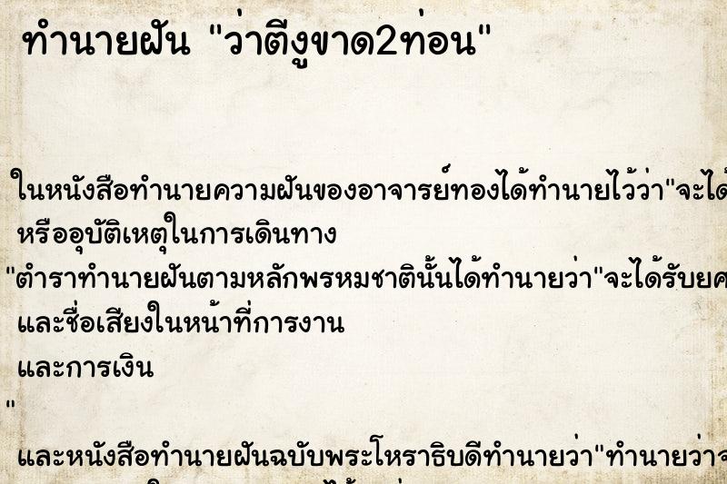 ทำนายฝัน ว่าตีงูขาด2ท่อน
