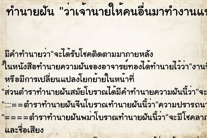ทำนายฝันว่าเจ้านายให้คนอื่นมาทำงานแทนตัวเอง ทำนายฝันทำนายฝันว่าเจ้านายให้คนอื่นมาทำงานแทนตัวเอง