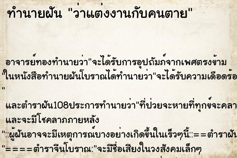 ทำนายฝันทำนายฝันว่าแต่งงานกับคนตาย