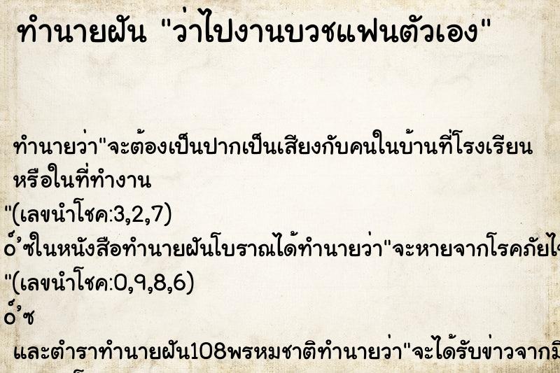 ทำนายฝัน ว่าไปงานบวชแฟนตัวเอง