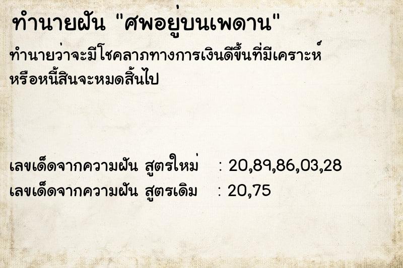 ทำนายฝันทำนายฝันศพอยู่บนเพดาน