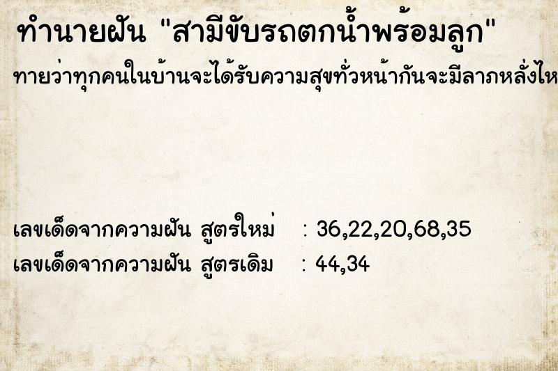 ทำนายฝันทำนายฝันสามีขับรถตกน้ำพร้อมลูก