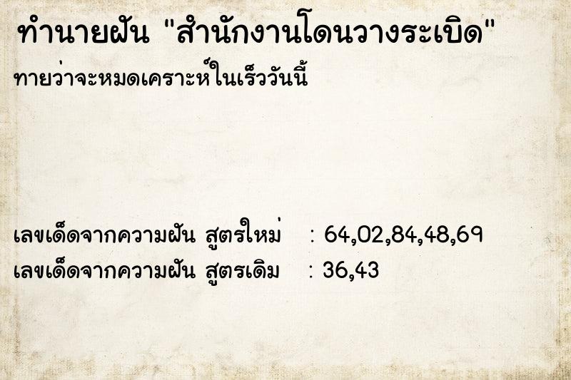 ทำนายฝันทำนายฝันสำนักงานโดนวางระเบิด