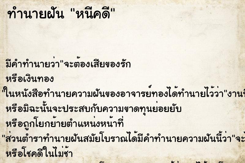 ทำนายฝัน หนีคดี ทำนายฝัน หนีคดี