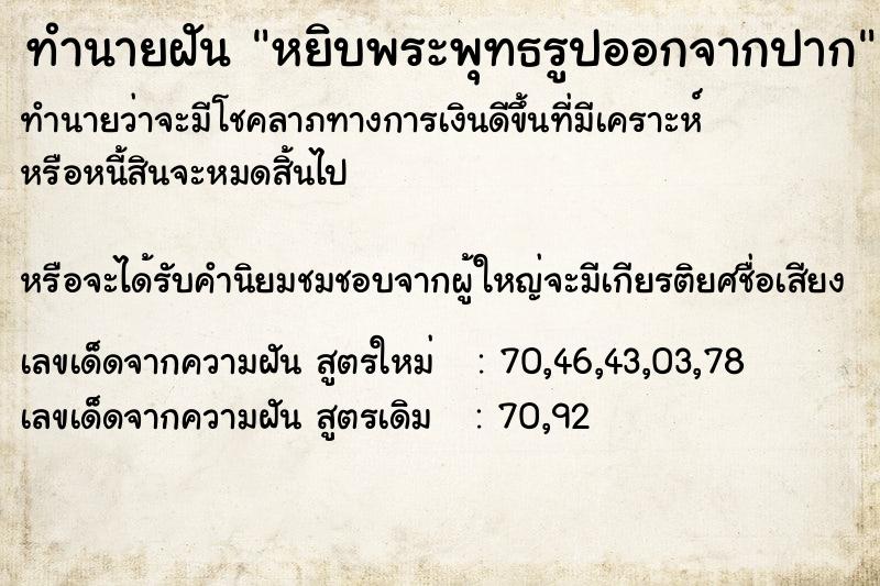 ทำนายฝันทำนายฝันหยิบพระพุทธรูปออกจากปาก