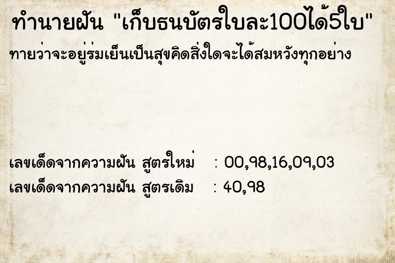 ทำนายฝัน เก็บธนบัตรใบละ100ได้5ใบ ทำนายฝัน เก็บธนบัตรใบละ100ได้5ใบ