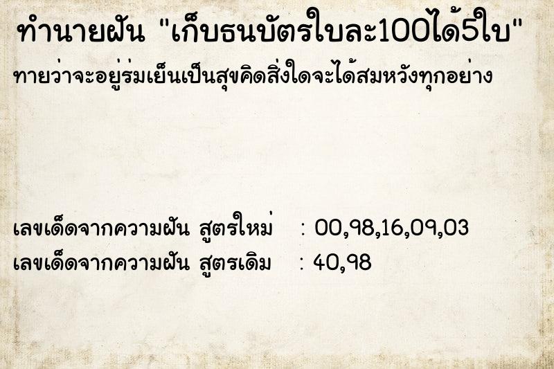 ทำนายฝัน เก็บธนบัตรใบละ100ได้5ใบ ตำราโบราณ แม่นที่สุดในโลก