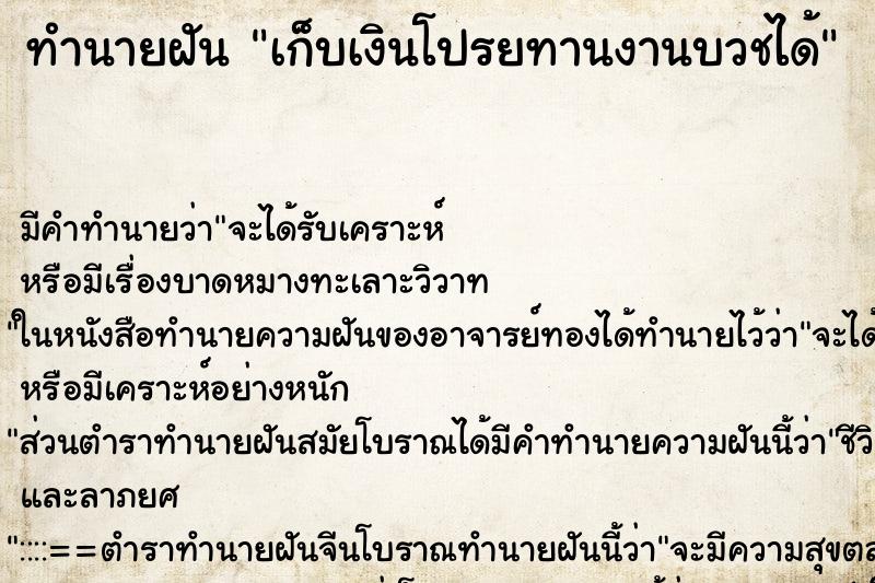 ทำนายฝัน เก็บเงินโปรยทานงานบวชได้ ทำนายฝัน เก็บเงินโปรยทานงานบวชได้