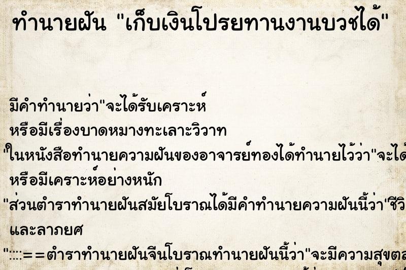 ทำนายฝัน เก็บเงินโปรยทานงานบวชได้ ตำราโบราณ แม่นที่สุดในโลก