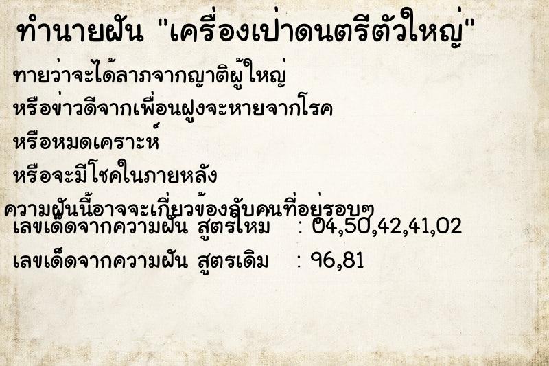 ทำนายฝันทำนายฝันเครื่องเป่าดนตรีตัวใหญ่