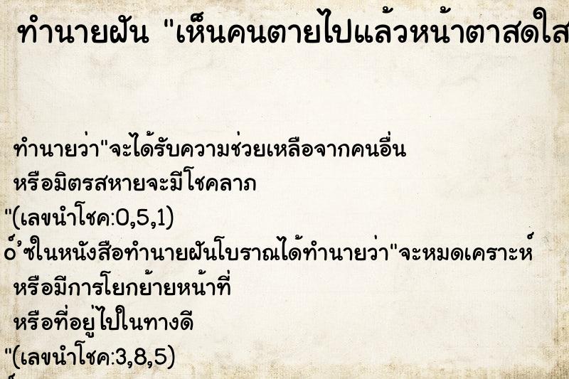 ทำนายฝันทำนายฝันเห็นคนตายไปแล้วหน้าตาสดใส