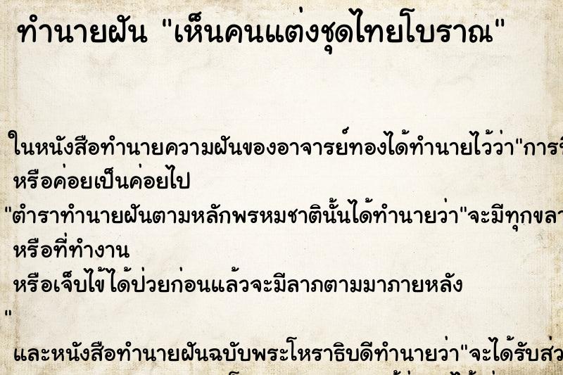ทำนายฝัน เห็นคนแต่งชุดไทยโบราณ ทำนายฝัน เห็นคนแต่งชุดไทยโบราณ