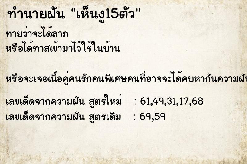 ทำนายฝันทำนายฝันเห็นงู15ตัว