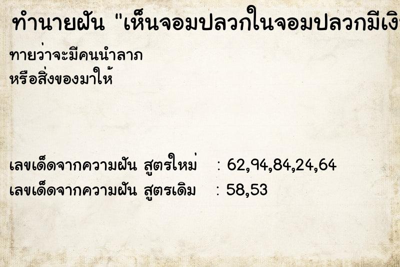ทำนายฝันเห็นจอมปลวกในจอมปลวกมีเงิน ทำนายฝันทำนายฝันเห็นจอมปลวกในจอมปลวกมีเงิน