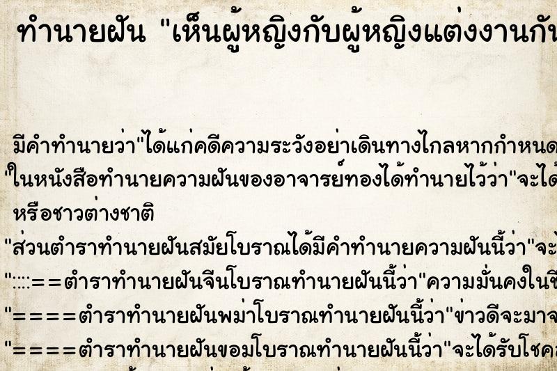 ทำนายฝัน เห็นผู้หญิงกับผู้หญิงแต่งงานกัน ทำนายฝัน เห็นผู้หญิงกับผู้หญิงแต่งงานกัน