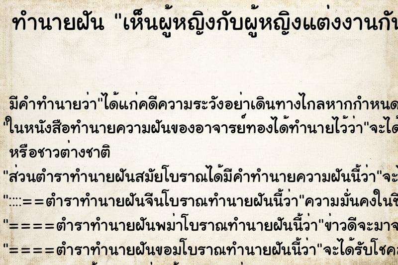 ทำนายฝัน เห็นผู้หญิงกับผู้หญิงแต่งงานกัน ตำราโบราณ แม่นที่สุดในโลก