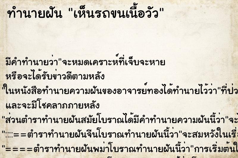 ทำนายฝัน เห็นรถขนเนื้อวัว ตำราโบราณ แม่นที่สุดในโลก