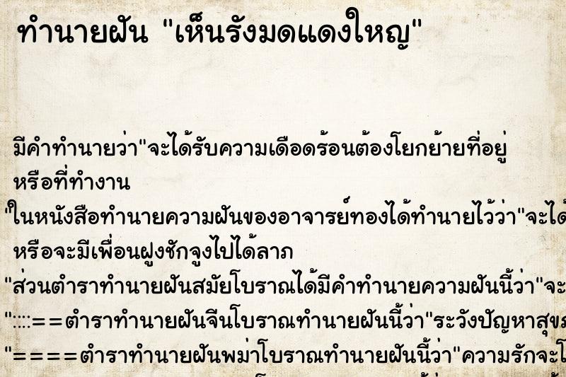 ทำนายฝันทำนายฝันเห็นรังมดแดงใหญ