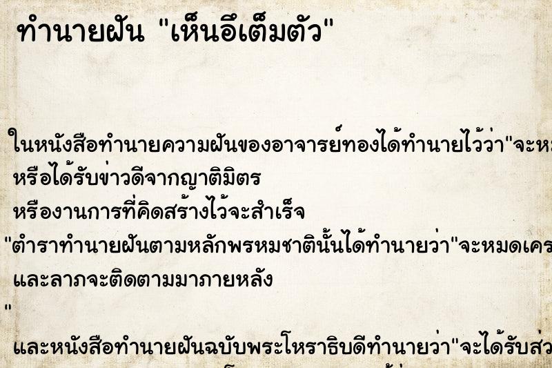 ทำนายฝัน เห็นอึเต็มตัว ทำนายฝัน เห็นอึเต็มตัว