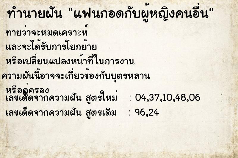 ทำนายฝันทำนายฝันแฟนกอดกับผู้หญิงคนอื่น