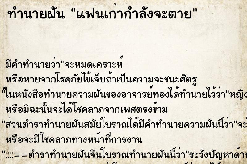 ทำนายฝัน แฟนเก่ากำลังจะตาย ทำนายฝัน แฟนเก่ากำลังจะตาย