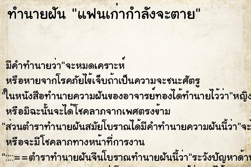 ทำนายฝัน แฟนเก่ากำลังจะตาย ตำราโบราณ แม่นที่สุดในโลก