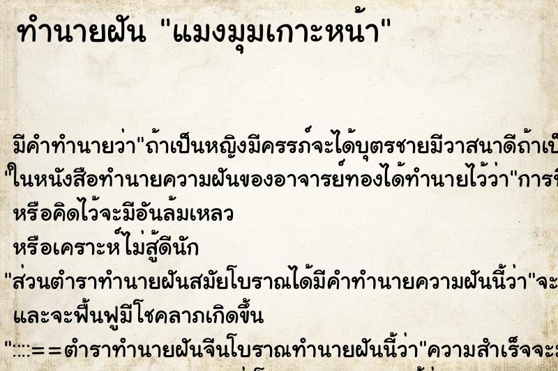 ทำนายฝัน แมงมุมเกาะหน้า ทำนายฝัน แมงมุมเกาะหน้า