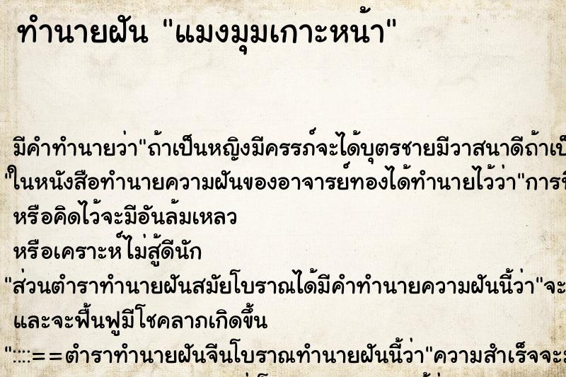 ทำนายฝัน แมงมุมเกาะหน้า ตำราโบราณ แม่นที่สุดในโลก