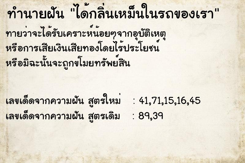 ทำนายฝันทำนายฝันได้กลิ่นเหม็นในรถของเรา