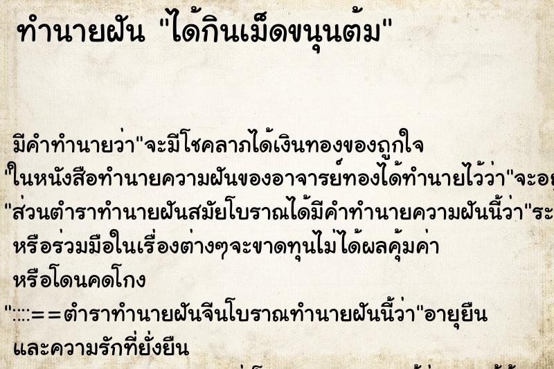 ทำนายฝัน ได้กินเม็ดขนุนต้ม