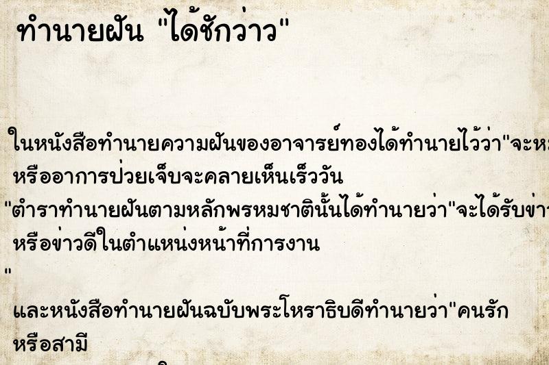 ทำนายฝันทำนายฝันได้ชักว่าว