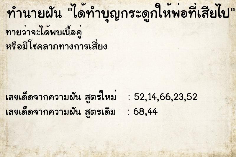 ทำนายฝันทำนายฝันได้ทำบุญกระดูกให้พ่อที่เสียไป