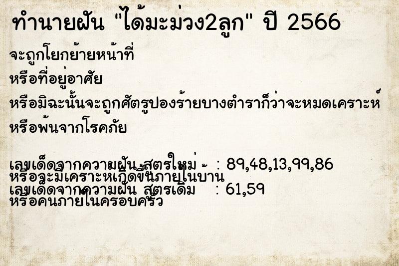 ทำนายฝันทำนายฝันได้มะม่วง2ลูก