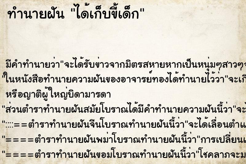 ทำนายฝัน ได้เก็บขี้เด็ก