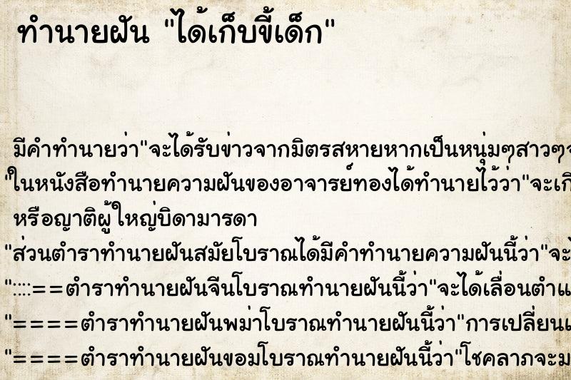 ทำนายฝัน ได้เก็บขี้เด็ก ตำราโบราณ แม่นที่สุดในโลก