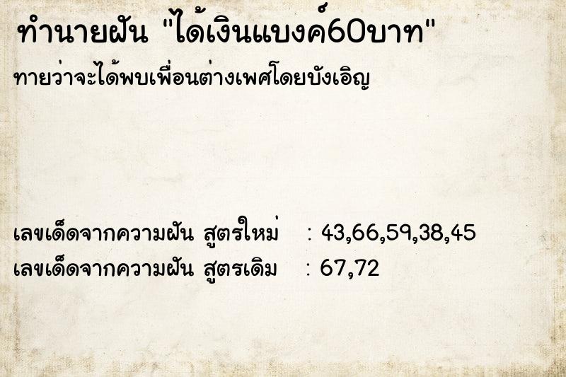 ทำนายฝันทำนายฝันได้เงินแบงค์60บาท