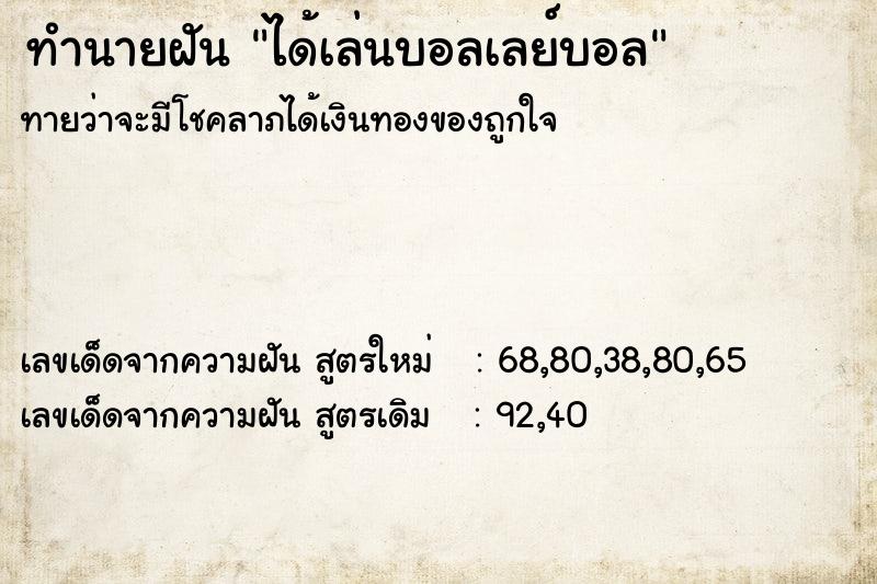 ทำนายฝันได้เล่นบอลเลย์บอล ทำนายฝันทำนายฝันได้เล่นบอลเลย์บอล