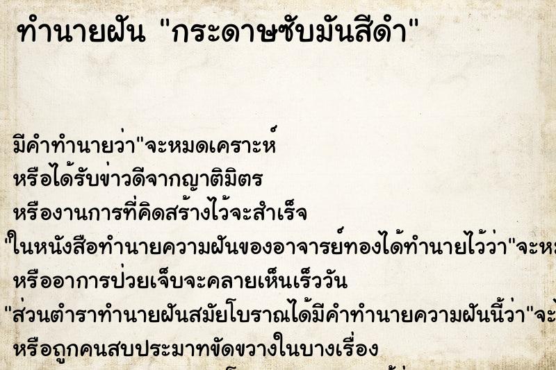 ทำนายฝันกระดาษซับมันสีดำ ทำนายฝันทำนายฝันกระดาษซับมันสีดำ