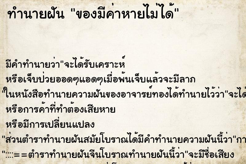 ทำนายฝันของมีค่าหายไม่ได้ ทำนายฝันทำนายฝันของมีค่าหายไม่ได้